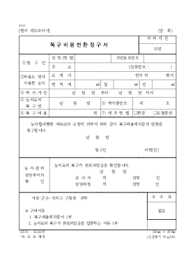 복구비용반환청구서 복구비용반환청구서